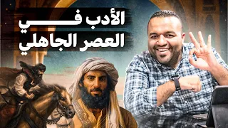خلاصة الأدب في العصر الجاهلي في أقل من نصف ساعة الصف الأول الثانوي 