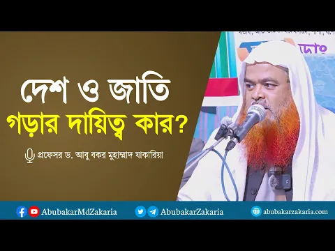 দেশ ও জাতি গড়ার দায়িত্ব কার? প্রফেসর ড. আবু বকর মুহাম্মাদ যাকারিয়া