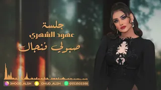 عهود الشهري صبولي فنجال جلسة 2023 