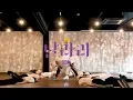 [Choreography Practice] 선미 (SUNMI) ‘날라리(LALALAY)’ 안무 연습 영상 (for miya-ne ver.)