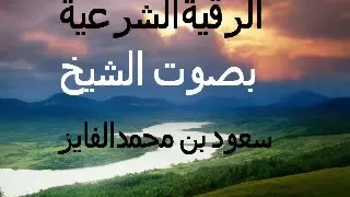 الرقية الشرعية مع دعاء الشفاء بصوت الشيخ سعود بن محمد الفايز 