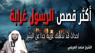 أكثر قصص الرسول غرابة ﷺ احداث قد تذهلك غريبة جدا عن البشر الشيخ محمد العريفي 