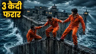 ये Jail Break देखकर आपके पसीने छूट जाएंगे \ Alcatraz Prison Escape