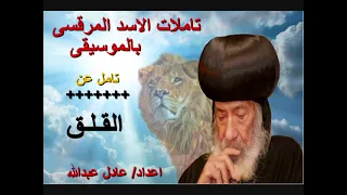 تامل رائع عن القلق لمثلث الرحمات البابا شنودة الثالث بالموسيقى اعداد عادل عبدالله 