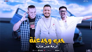 مهرجان حب وجدعنه  فرحة عنتره رمضان  احمد عنتره احمد الخولي توزيع أحمد رمضان برودكشن دندنها