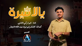 شيلة يالأميرة ابو تركي التنني كلمات ابو شوق عبد الله النجار 