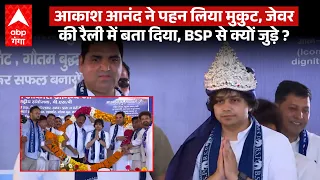 Akash Anand ने जेवर की रैली में दिखाया दम, 2027 में दिला पाएंगे BSP की खोई ज़मीन? | ABP GANGA