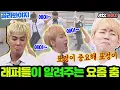[골라봐야지] 요즘 춤.. 그게 뭔데.. 어떻게 하는 건데.. 지코(ZICO) 송민호(MINO) 몬스타엑스(MONSTA X)가 알려드립니다↗ #아는형님 #JTBC봐야지