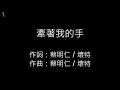 牽著我的手-蔡明仁 / 壞特