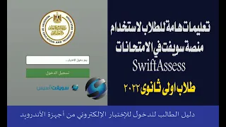 تعليمات هامة للطلاب لاستخدام منصة سويفت Swiftassess في الامتحانات 2022 