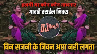 bin sajni ke jivan acha nahi lagta gavthi style mix dj ravi rj official