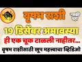 १९ डिसेंबर अमावस्या: वृषभ राशीसाठी घातक ठरणारी एक चूक!