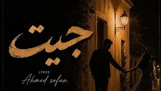 اغنية   جيت   احمد صوفان          فيديو  كلمات        جيت                             دندنها