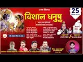 Lagu विशाल धनुष यज्ञ- कन्या जूनियर पूर्व माध्यमिक विद्यालय, लामा (बाँदा) से सीधा प्रसारण