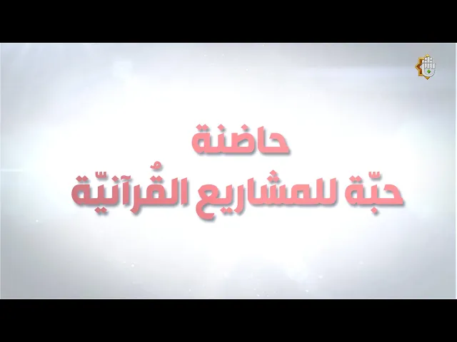 ⁣تعرف على حاضنة حبة للمشاريع القرانية التي اطلقها معهد القران الكريم في النجف الاشرف