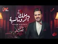 أجمل الاغاني الرومانسية لملك الرومانسية وائل جسار  -  أغاني روقان نص الليل 🌙❤️
