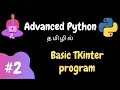 Advanced Python - 2 Basic TKinter Program Tamil