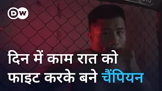 एमएमए फाइटिंग चैंपियन की दोहरी जिंदगी [The MMA fighter living two lives]