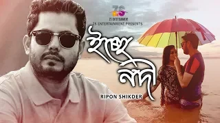icche nodi ripon shikder shimul khan sanjida shayan bangla new song 2019