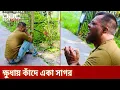 Download Lagu ক্ষুধার কষ্টে বাবা-মায়ের কবরেই ফিরে আসে অসহায় সাগর | DBC NEWS Special