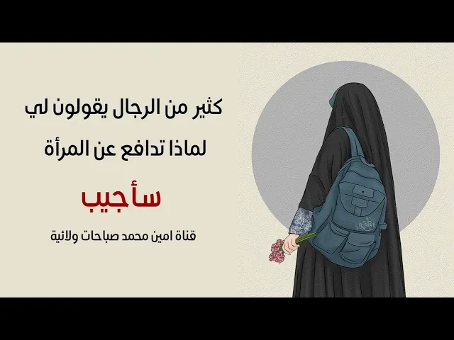 ⁣يسألني الكثير : لماذا تدافع عن المرأة ؟  لأني لا اريد لأي رجل يتكلم عن شرفه بسوء لكي يتزوج من أخرى