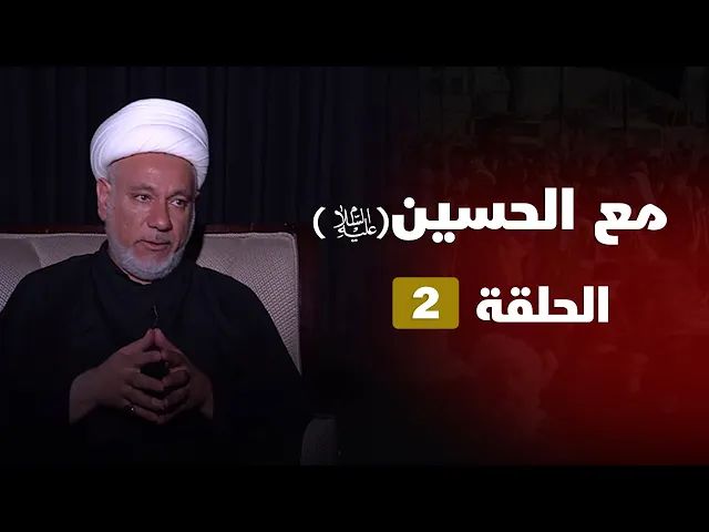 مع الحسين - الحلقة ( 2 )