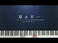 【ピアノ】  草々不一 - ロクデナシ / Sincerely Yours - Rokudenashi (piano)