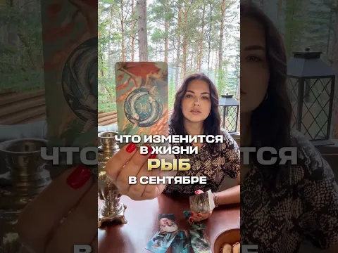Что изменится в жизни Рыб в сентябре?