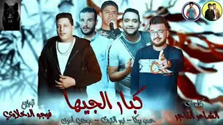 مهرجان كبار الجيها   بيكا   مودي امين   نور التوت   توزيع فيجو الدخلاوي      جامد جدااا دندنها