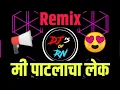 Download Lagu PATLACHA LEK ( KALLA MIX ) - DJ MANGESH DJ HRUSHI | Deejay Ranjit Official |