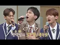 Download Lagu (감동적 콜라보♡) 첸(CHEN)x백현(BAEK HYUN)x경훈의 '가시'♪ 아는 형님(Knowing bros) 159회