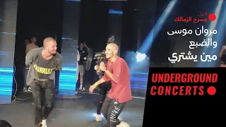                                                 لايف  مروان موسى   مين يشتري دندنها