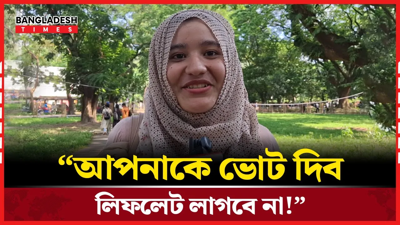 "ভোটারদের ভাই ও বন্ধুরা কল দিয়ে বলছে–আমাকে ভোট দিতে"