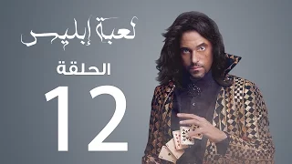 مسلسل لعبة إبليس الحلقة 12 