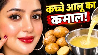 कच्चे आलू का कमाल👉 बस ये चीज़ मिलाकर लगाओ दाग़ धब्बे गायब😱चेहरा शीशे जैसा चमकदार लोग पूछेंगेक्यालगाया