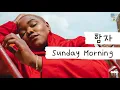 [가사 번역] 함자 (Hamzaa) - Sunday Morning