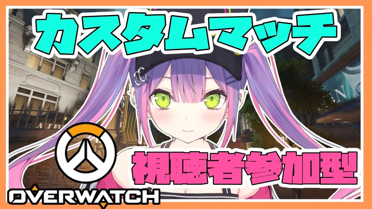 【視聴者参加型カスタムマッチ】OVERWATCHで遊びましょう！PC版【#常闇トワ/#ホロライブ】