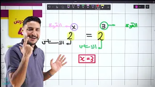 الصف العاشر حل المعادلة الأسية الجزء الأول 