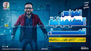 علوم متكامله اولى ثانوي الدرس الثاني علوم متكامله اولي ثانوي الترم الاول الخواص الكيميائيه للماء 