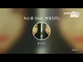 [everysing] 녹는중 (feat. 버벌진트)