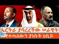 Lagu ኤርትራ ያባረረችው ሠራዊት ፤ የተጣለውን ያነሱት ዐቢይ |ETHIO FORUM