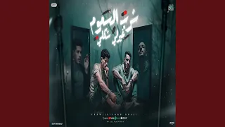 شرب السموم غيرلي شكلي دندنها