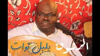 النعناع يفوح و ميمونة يالسارحة مع بلبل توات ناجم ماصو وأعراس أولف دندنها