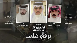 ترفق علي   كلمات   عوض ال عمر   اداء   مجري الحبابي   فرحان الحبابي   حصريا           دندنها