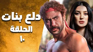 مسلسل دلع بنات الحلقة 10 بطولة كندة علوش ومحمد إمام 