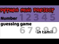 python in tamil random number guessing game in python python projects in tamil game in python