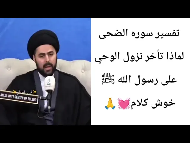 ⁣لماذا تأخر نزل الوحي على رسول الله ﷺ 💓🙏||ح2تفسير سوره الضحى||سيد حسين القزويني