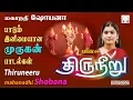 Download Lagu திருநீறு | மகாநதி ஷோபனா | முருகன் பாடல்கள் | Mahanadhi Shobana | Thiruneeru | Murugan Songs