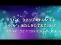アザミ嬢のララバイ（中島みゆき）【高音質カラオケ】
