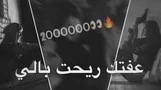 اغنيه عفتك ريحت بالي نسيت وذكرت حالي 